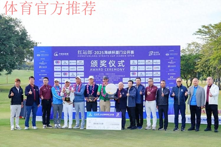 2025海峡杯厦门公开赛落幕 2025海峡杯厦门公开赛落幕