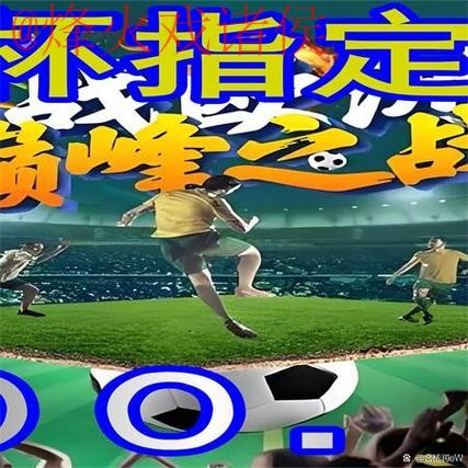 2026世界杯安卓平台买球攻略全解析